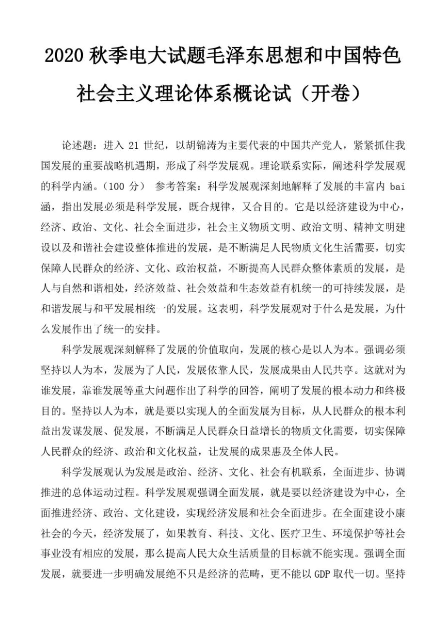 (精品)2020秋季电大试题毛泽东思想和中国特色社会主义理论体系概论试题(开卷)_第1页