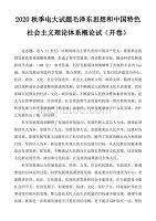 (精品)2020秋季电大试题毛泽东思想和中国特色社会主义理论体系概论试题(开卷)