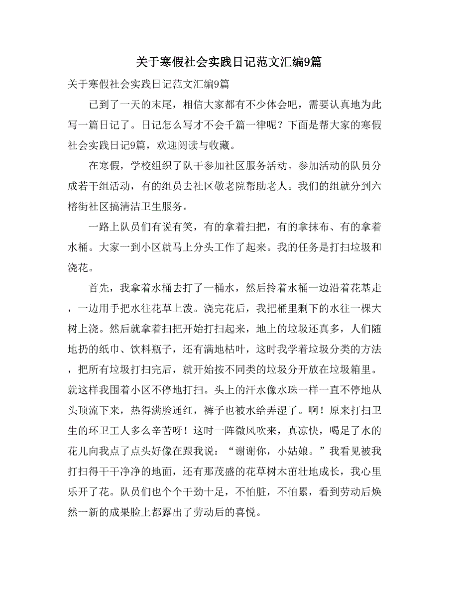 关于寒假社会实践日记范文汇编9篇_第1页