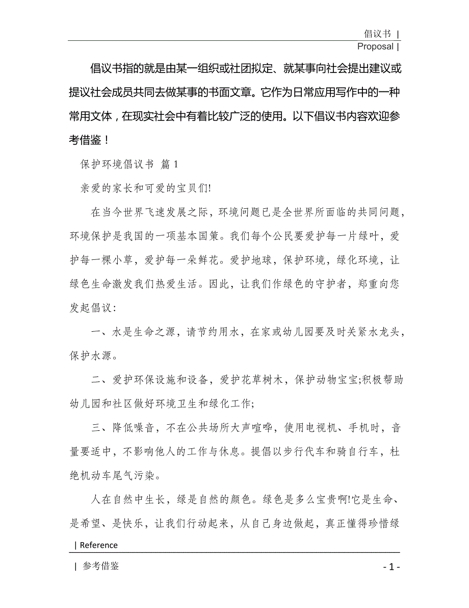 保护环境倡议书集锦十篇2021年[Word稿]_第2页