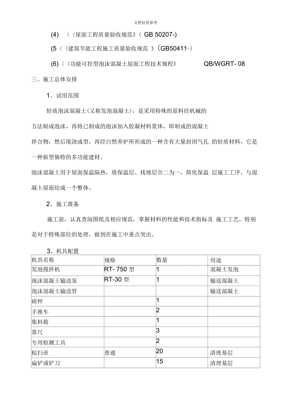 《保温屋面泡沫混凝土施工方案》_第4页