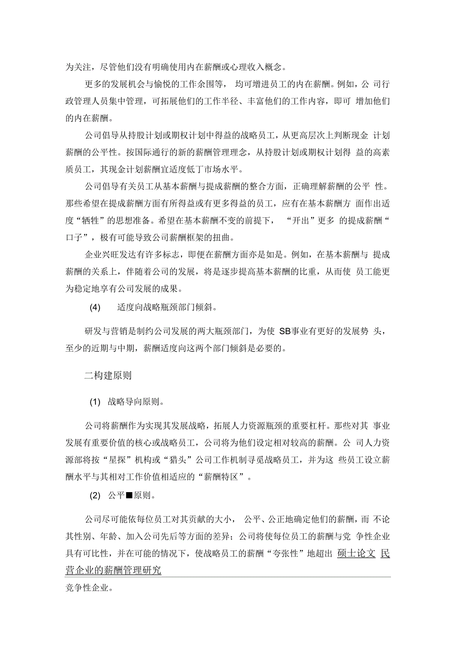 《SB公司现金计划薪酬方案》_第2页