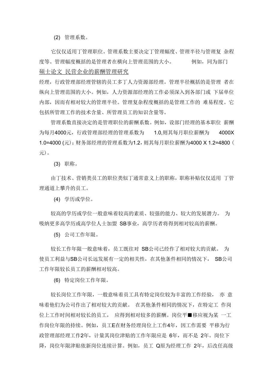 《SB公司现金计划薪酬方案》_第5页