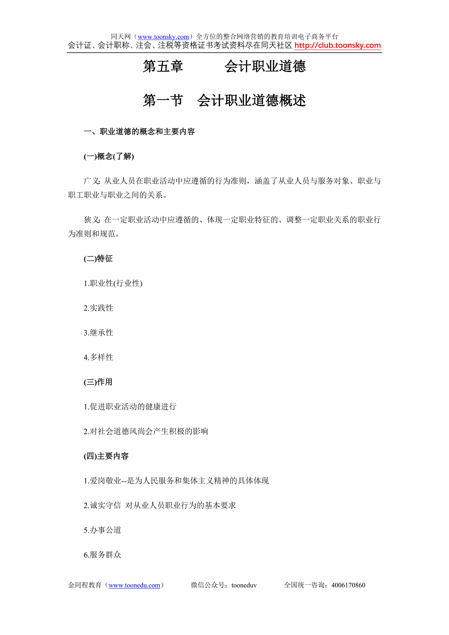 会计从业资格考试《财经法规与会计职业道德》第05章会计职业道德.doc_第1页