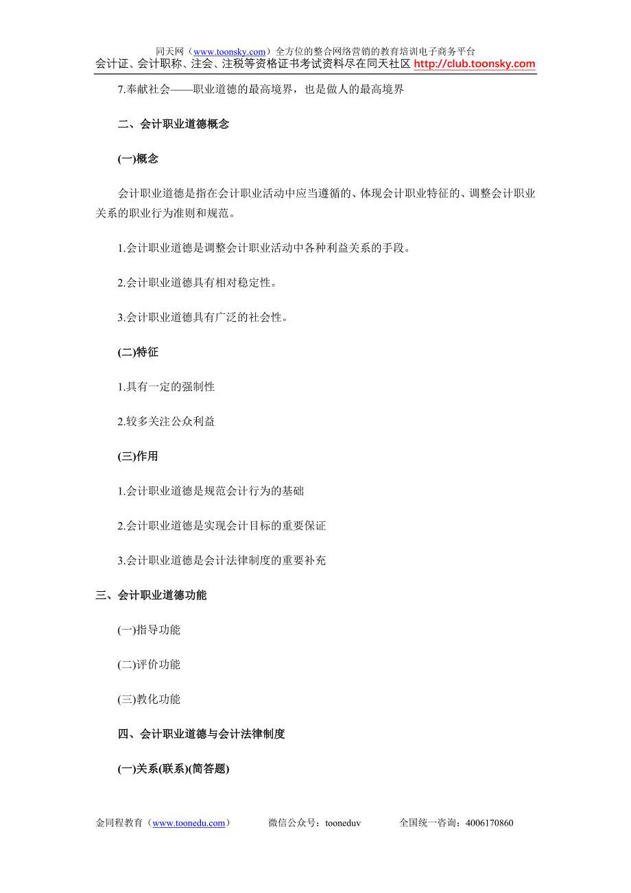 会计从业资格考试《财经法规与会计职业道德》第05章会计职业道德.doc_第2页