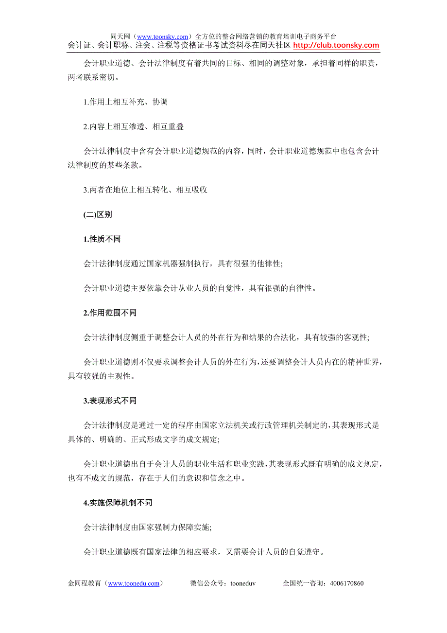 会计从业资格考试《财经法规与会计职业道德》第05章会计职业道德.doc_第3页