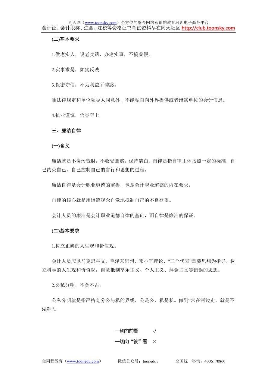 会计从业资格考试《财经法规与会计职业道德》第05章会计职业道德.doc_第5页