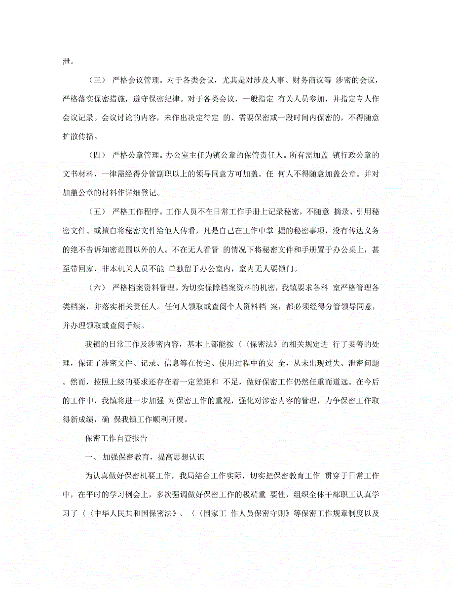 《2018保密自查报告4篇》_第4页