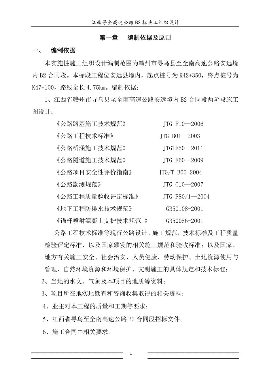 江西寻全高速公路B2标实施性施工组织设计_第1页