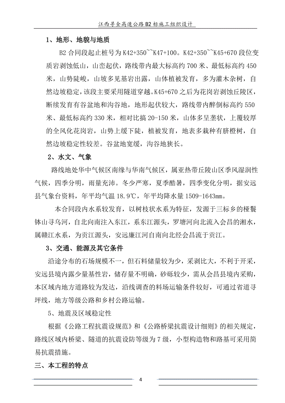 江西寻全高速公路B2标实施性施工组织设计_第4页