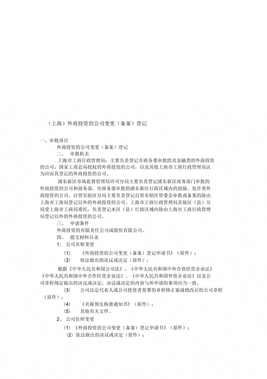 《上海外商投资的公司变更(备案)登记》_第1页