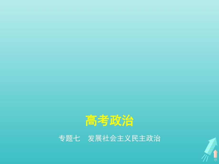 课标专用5年高考3年模拟A版2021高考政治专题七发展社会主义民主政治课件1521_第1页