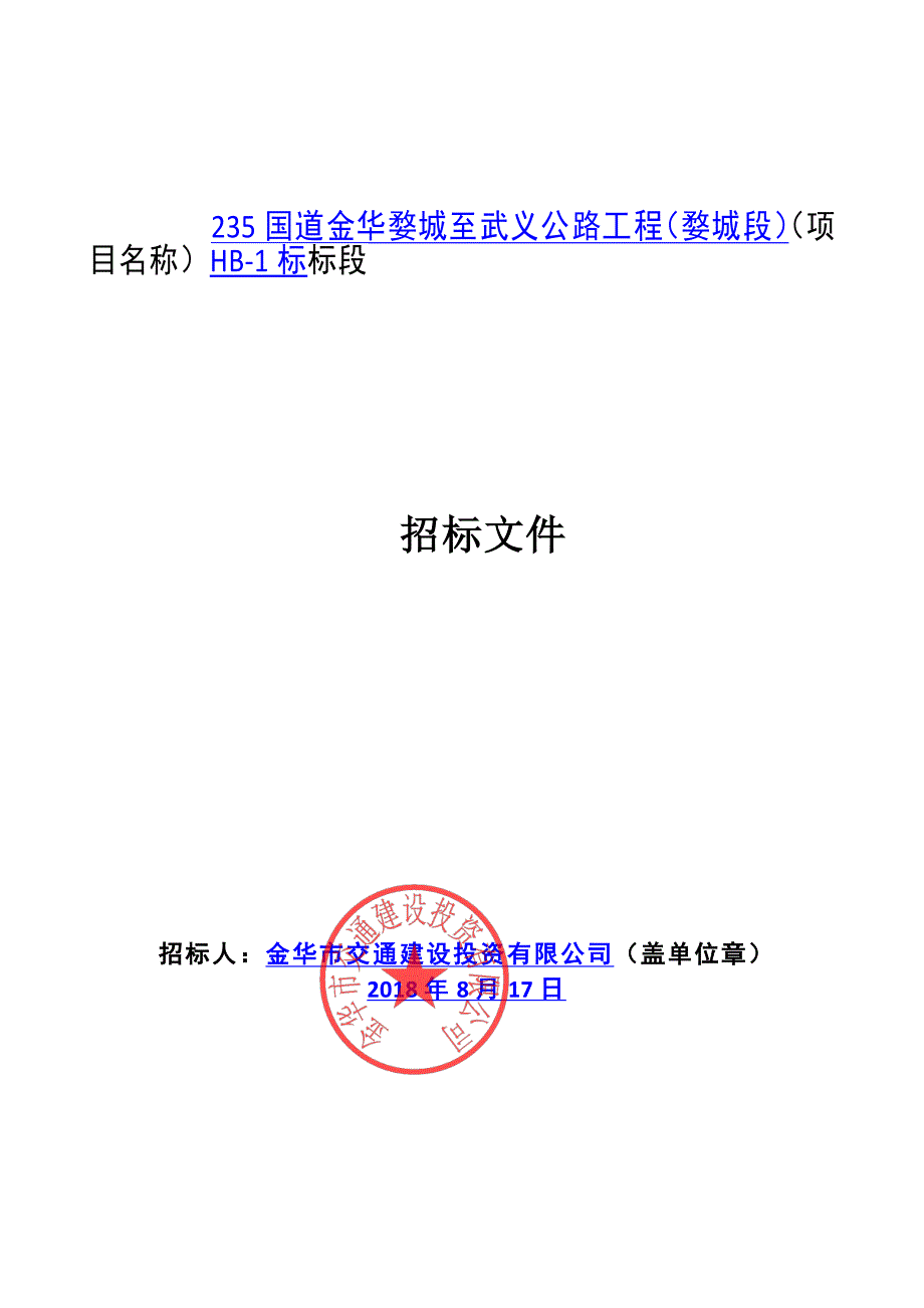 国道金华婺城至武义公路工程（婺城段）环境保护监测及竣工环保验收技术服务HB-1标招标文件_第1页