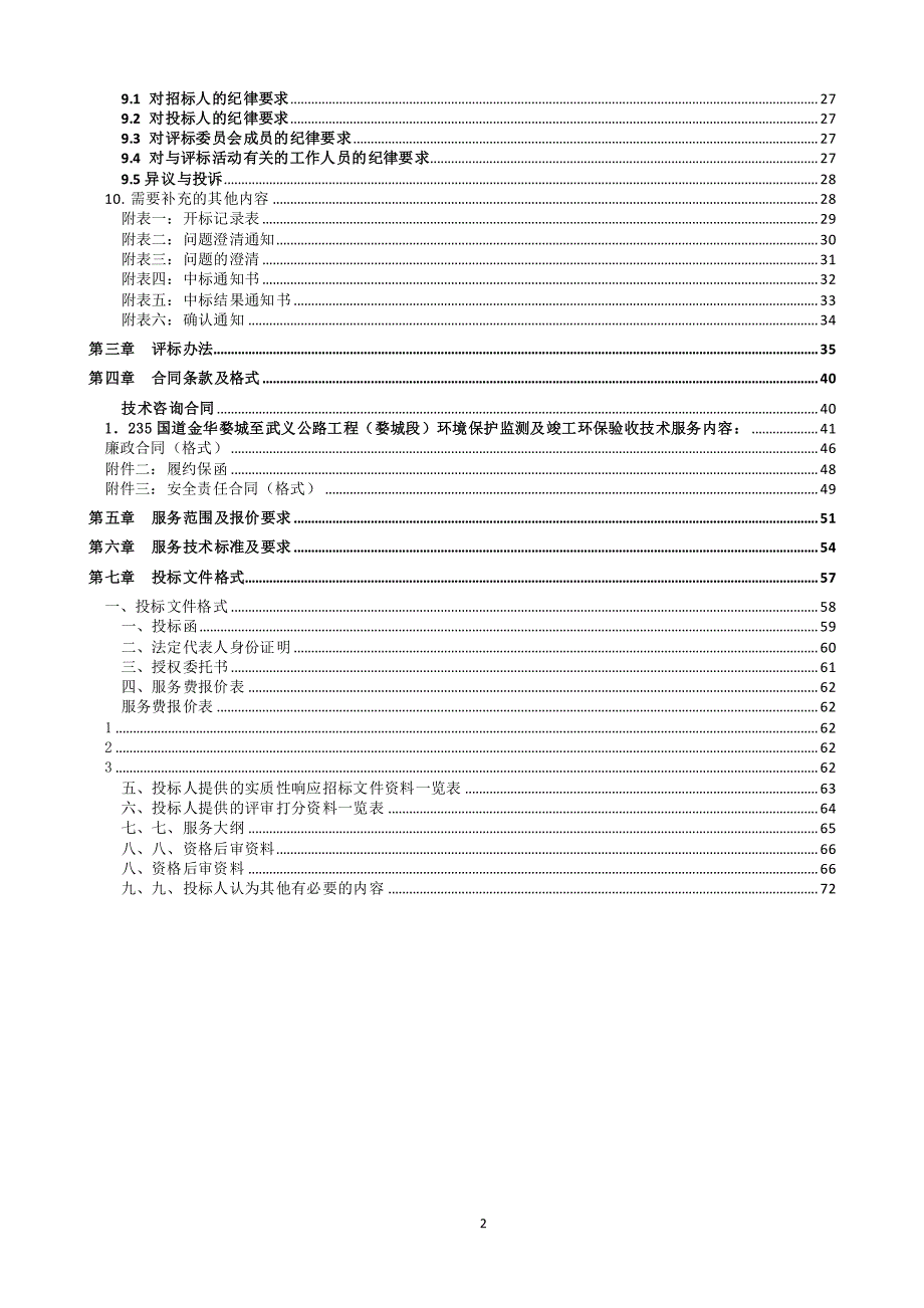 国道金华婺城至武义公路工程（婺城段）环境保护监测及竣工环保验收技术服务HB-1标招标文件_第3页