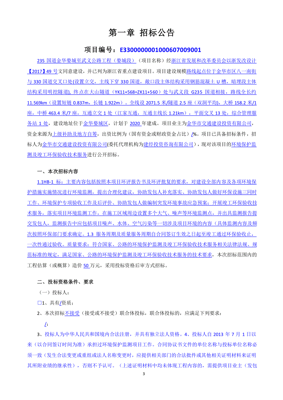 国道金华婺城至武义公路工程（婺城段）环境保护监测及竣工环保验收技术服务HB-1标招标文件_第4页