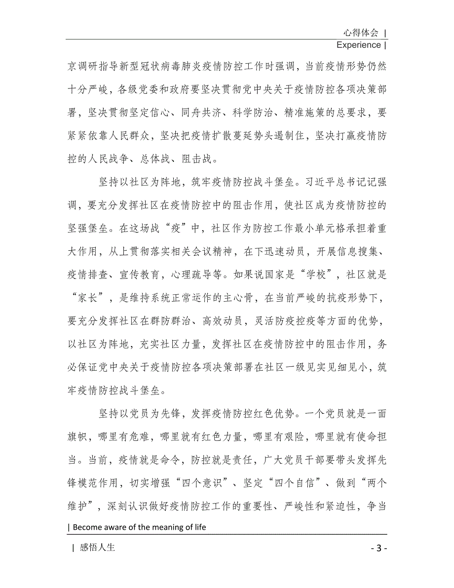 疫情防控期间党员心得体会五篇2021年[Word稿]_第4页