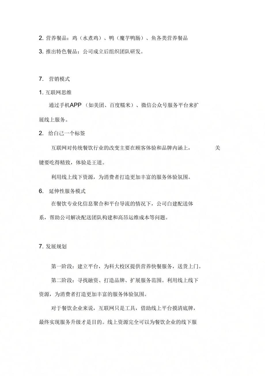 《互联网营养主题餐厅公司策划书》_第5页