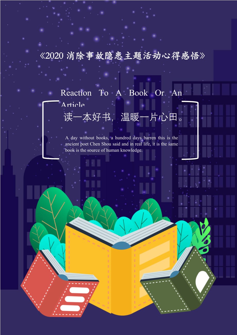 2021消除事故隐患主题活动心得感悟[Word稿]_第1页