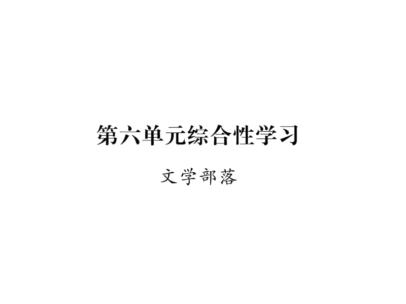 2019秋人教版七年级语文上册黔东南课件：第六单元综合性学习(共10张PPT)_第1页