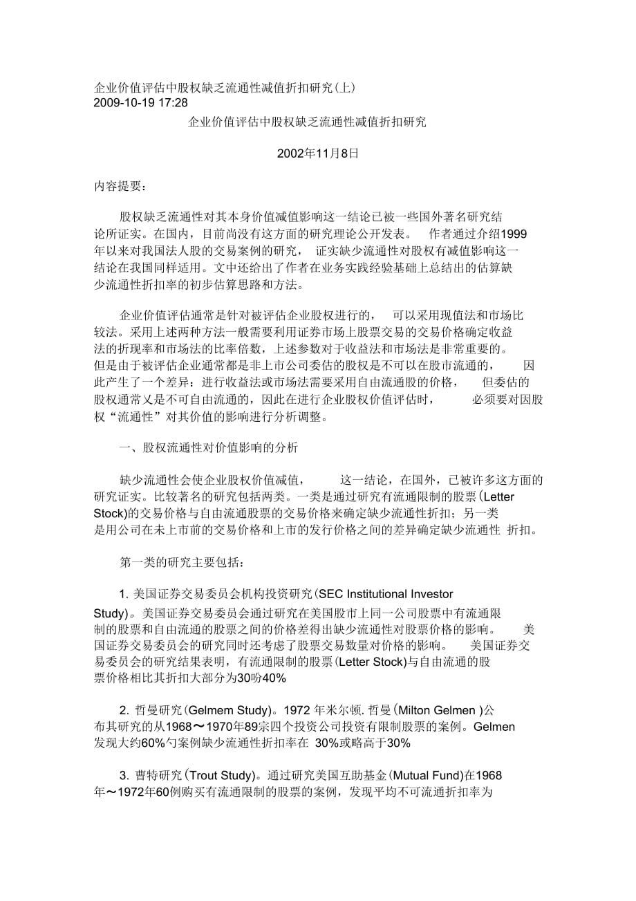 《企业价值评估中股权缺乏流通性减值折扣研究报告》_第1页