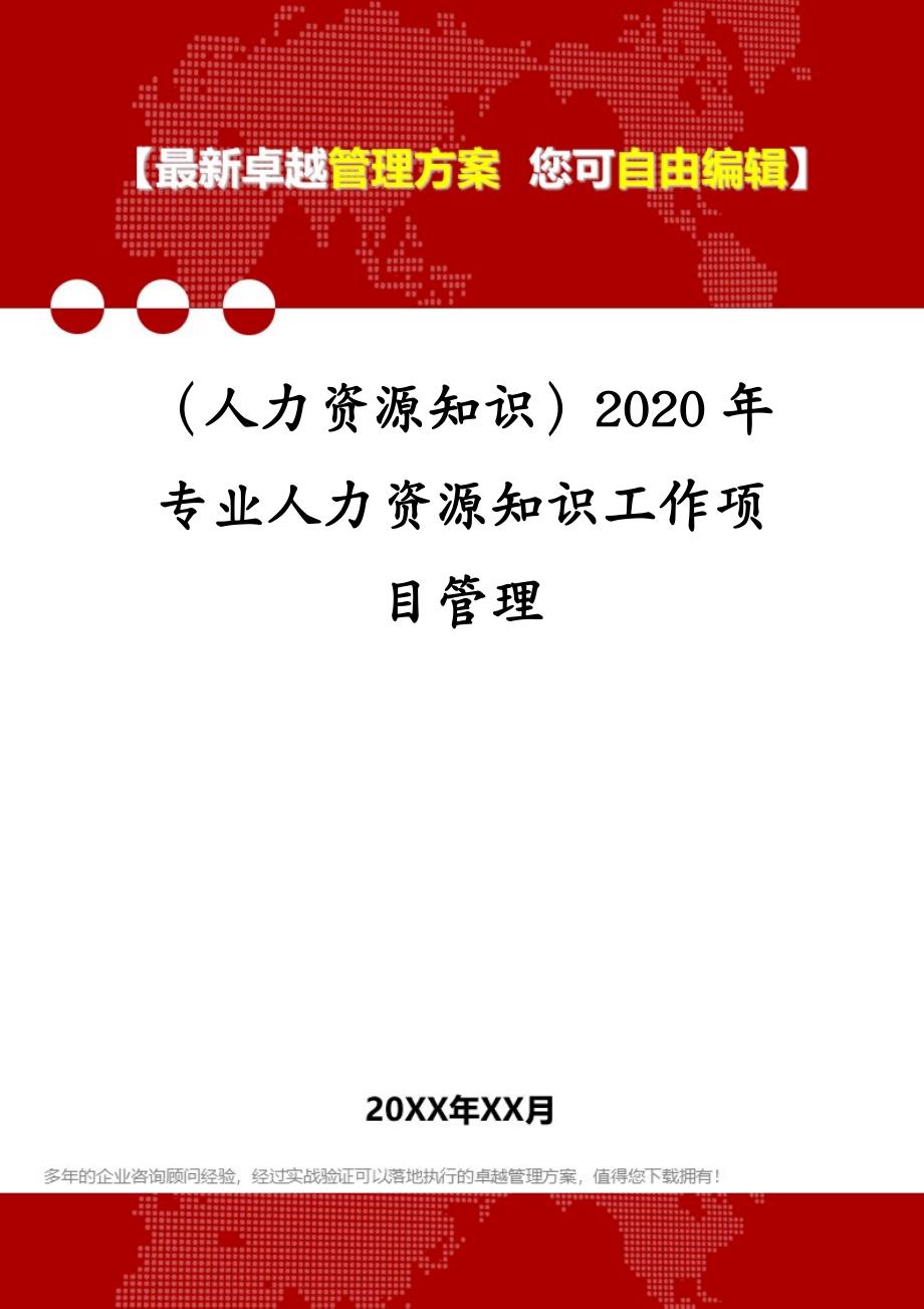 （人力资源知识）专业人力资源知识工作项目管理_第1页