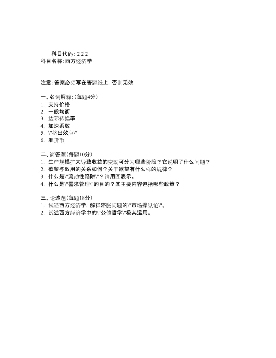 浙江大学1999年“西方经济学”试题.doc_第1页