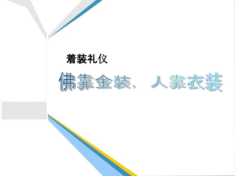 商务着装礼仪最新版本_第5页