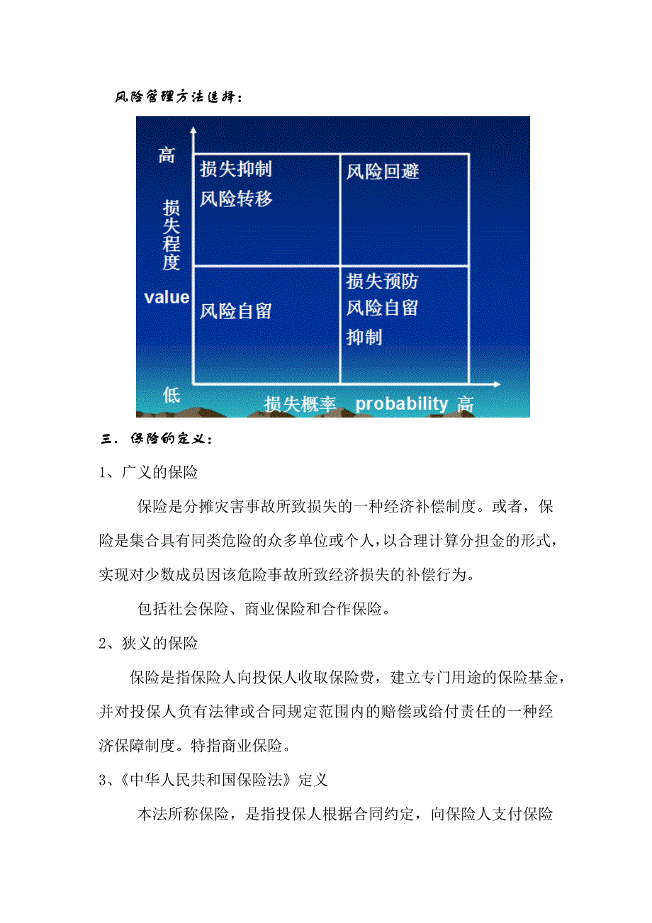 保险学知识重点.doc_第2页