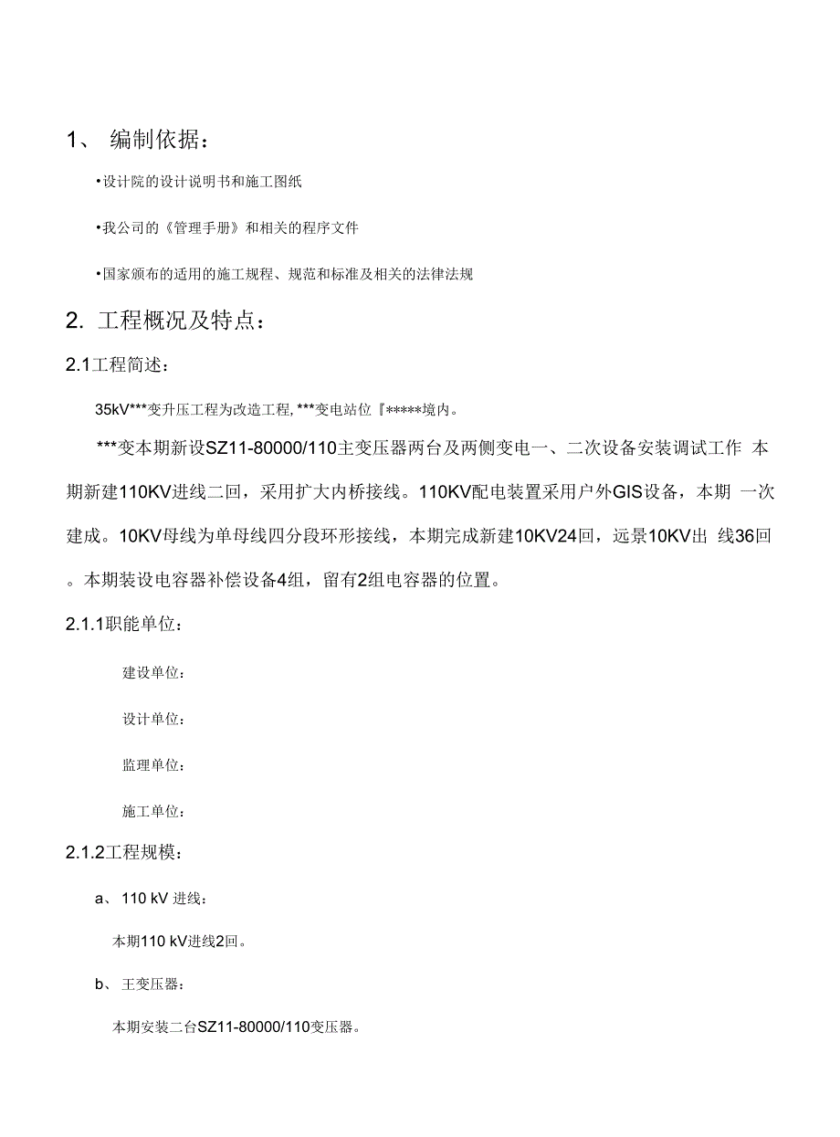 《35kV变电站升压工程组织设计》_第1页