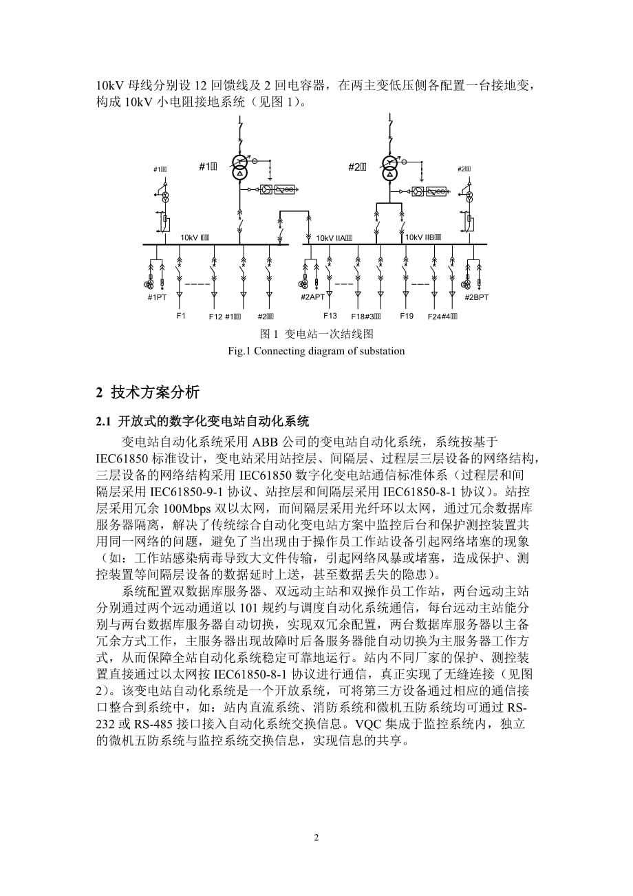 广东首座110kV 数字化变电站技术方案分析[J].doc_第2页