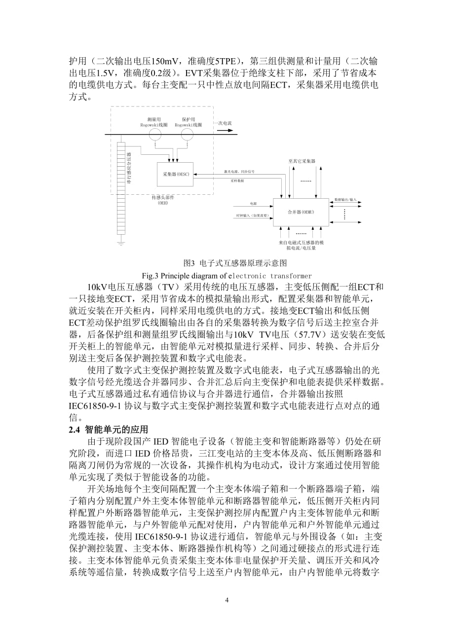 广东首座110kV 数字化变电站技术方案分析[J].doc_第4页