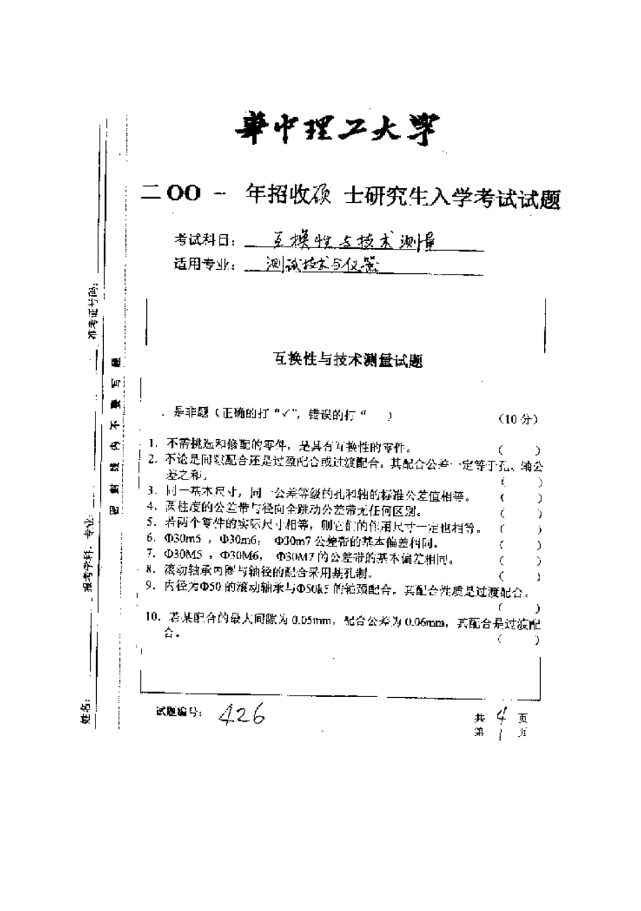 华中科技大学2001年研究生入学考试互换性与技术.doc_第1页