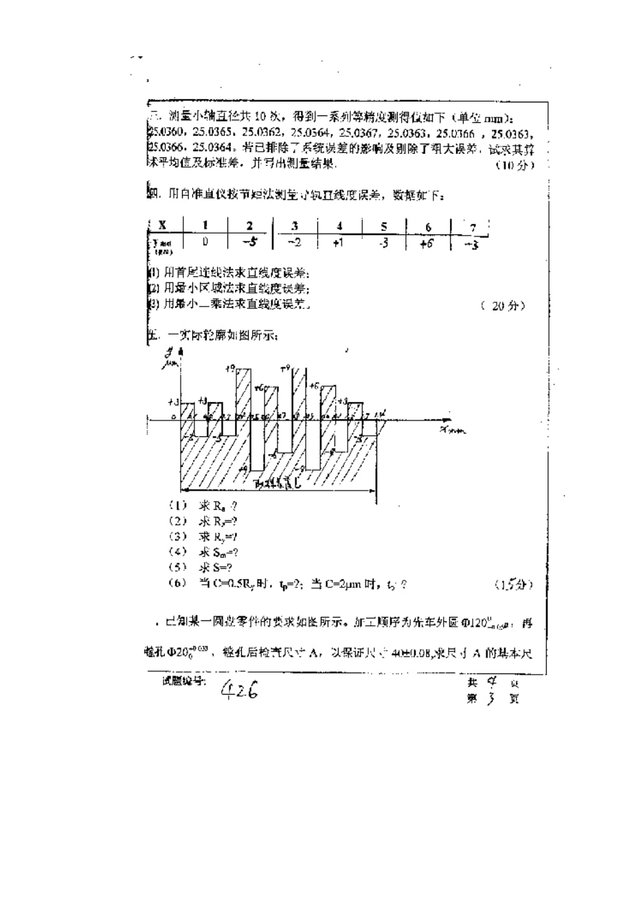 华中科技大学2001年研究生入学考试互换性与技术.doc_第3页