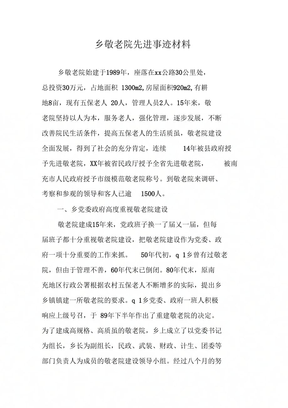 《乡敬老院先进事迹材料》_第1页