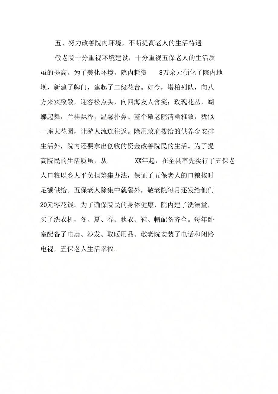 《乡敬老院先进事迹材料》_第5页