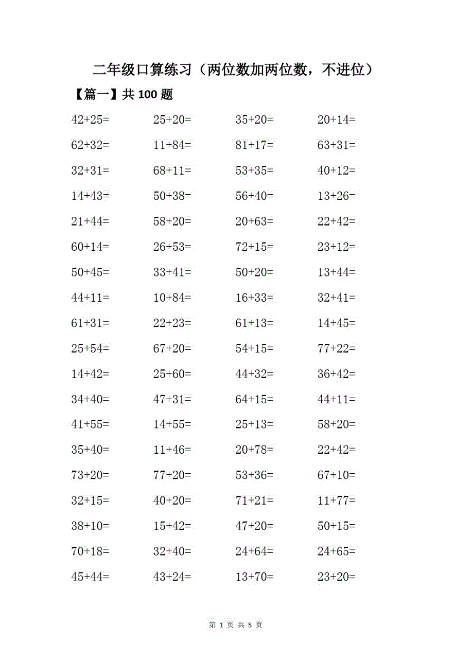 (精品)二年级口算练习(两位数加两位数,不进位)_第1页