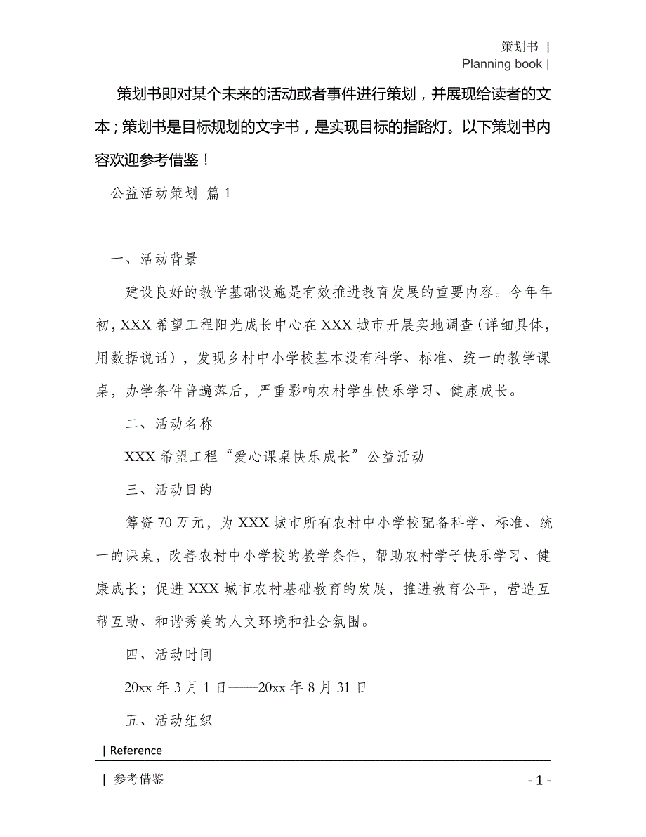 公益活动策划模板汇编6篇2021年[Word稿]_第2页