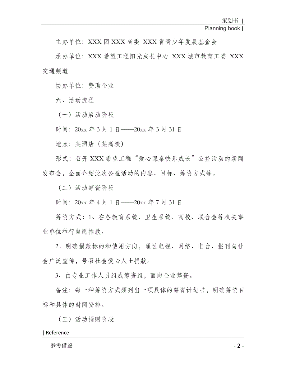 公益活动策划模板汇编6篇2021年[Word稿]_第3页