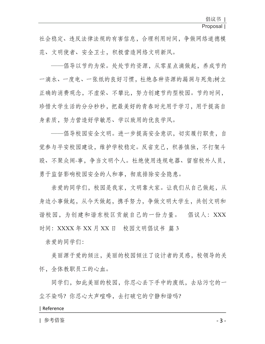 有关校园文明倡议书模板八篇2021年[Word稿]_第4页