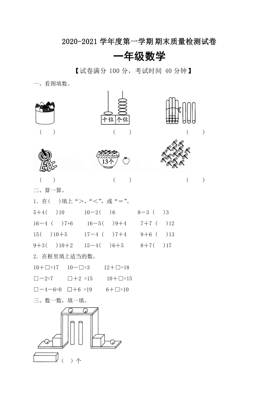 一年级上册数学期末测试卷附答案 人教版_第1页