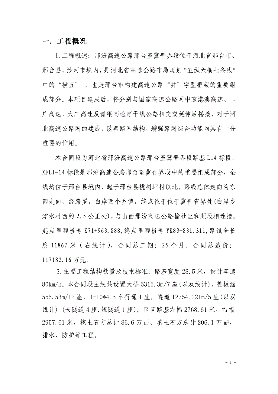 邢汾高速公路土建工程项目施工总结_第3页