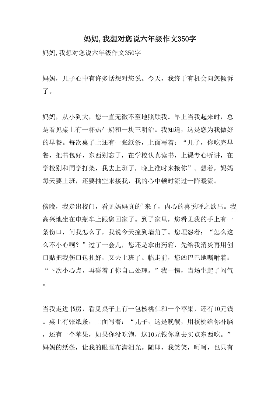 妈妈我想对您说六年级作文350字_第1页