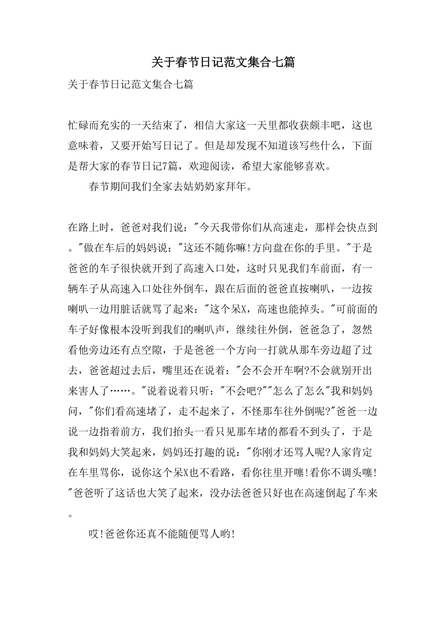 关于春节日记范文集合七篇_第1页