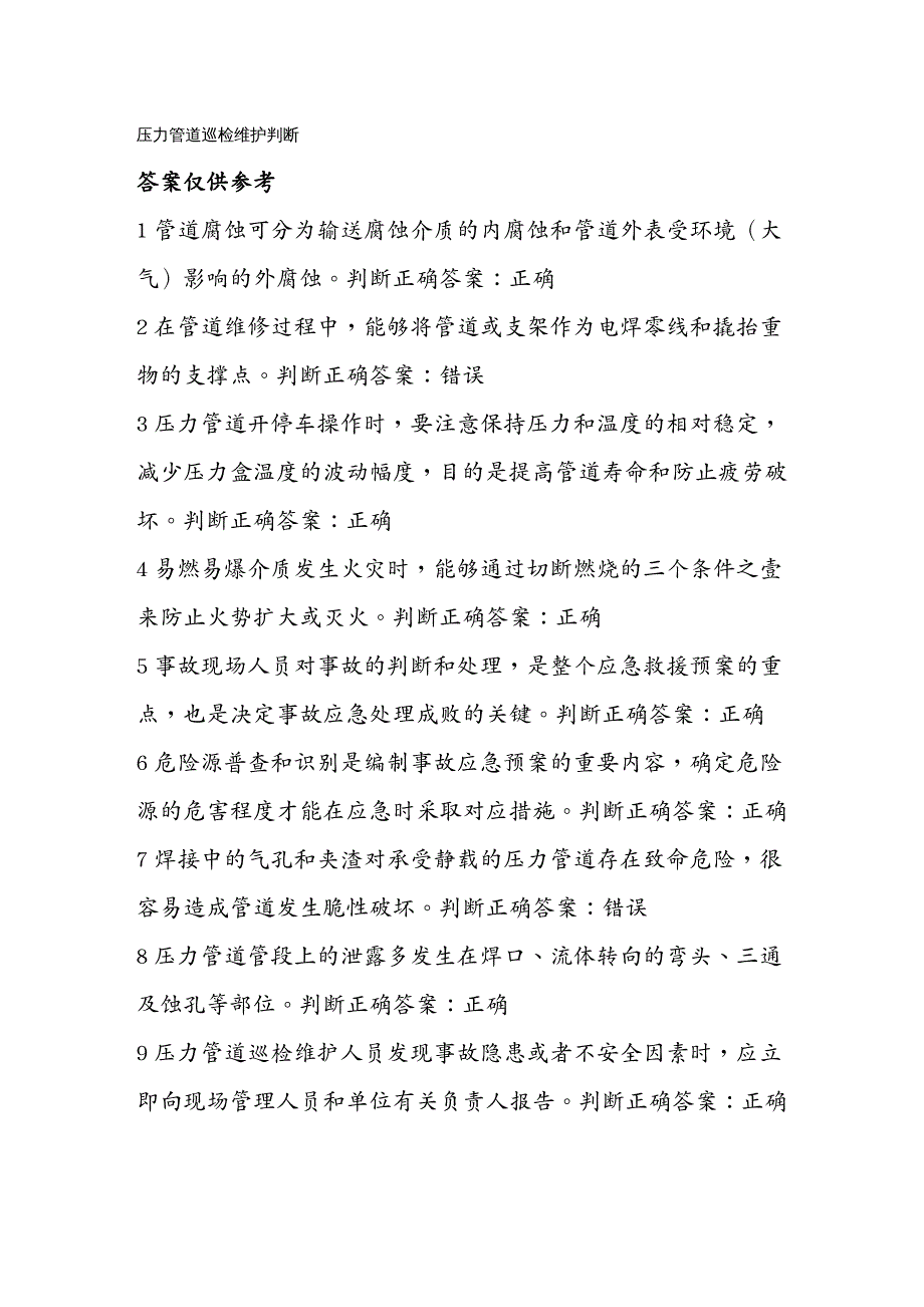 （情绪管理）压力管道巡检维护判断题_第2页