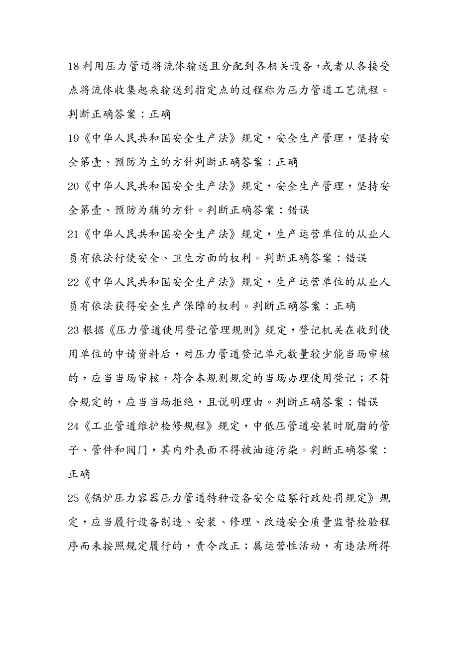 （情绪管理）压力管道巡检维护判断题_第4页