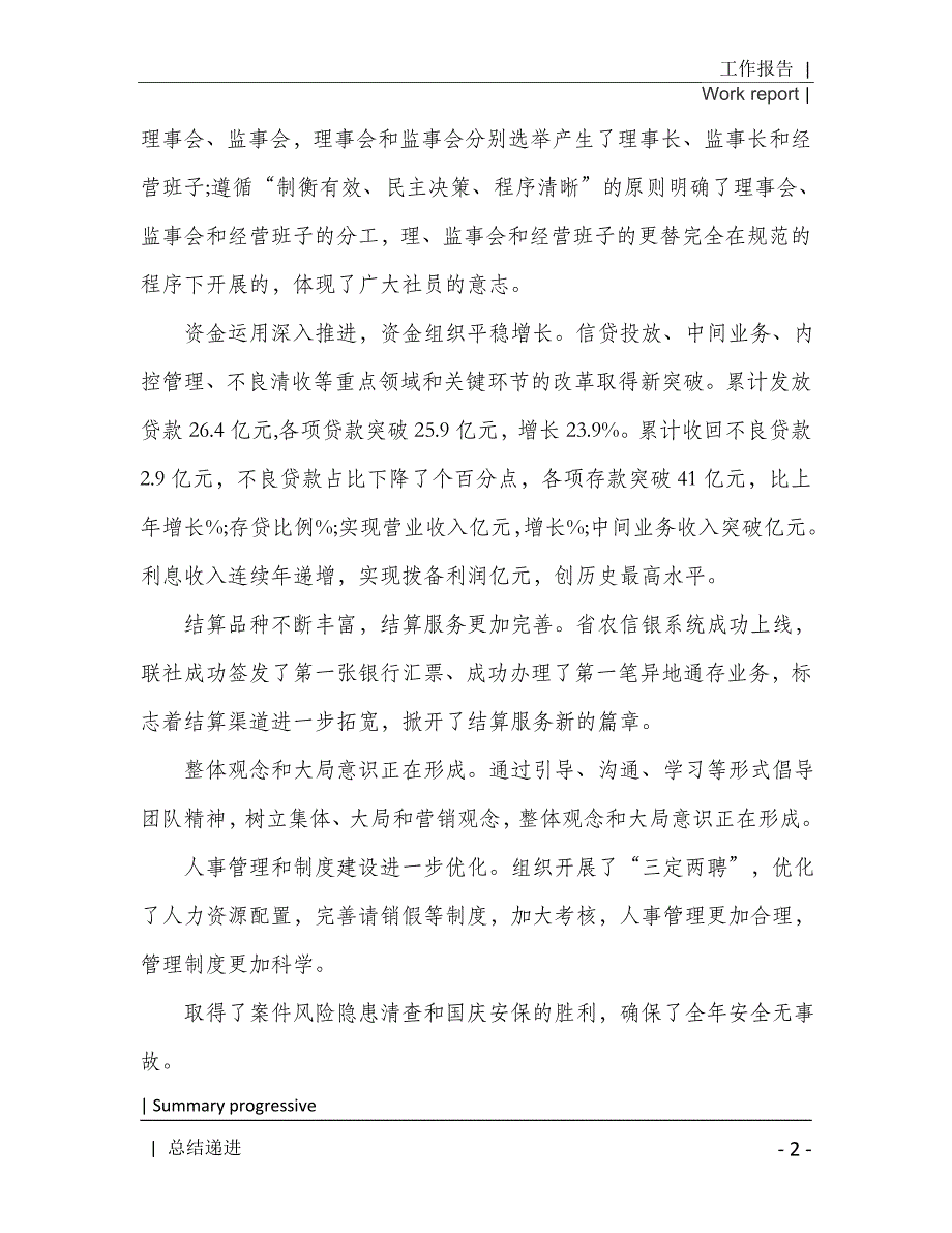 2021年农村信用联社理事会工作报告范文[Word稿]_第3页