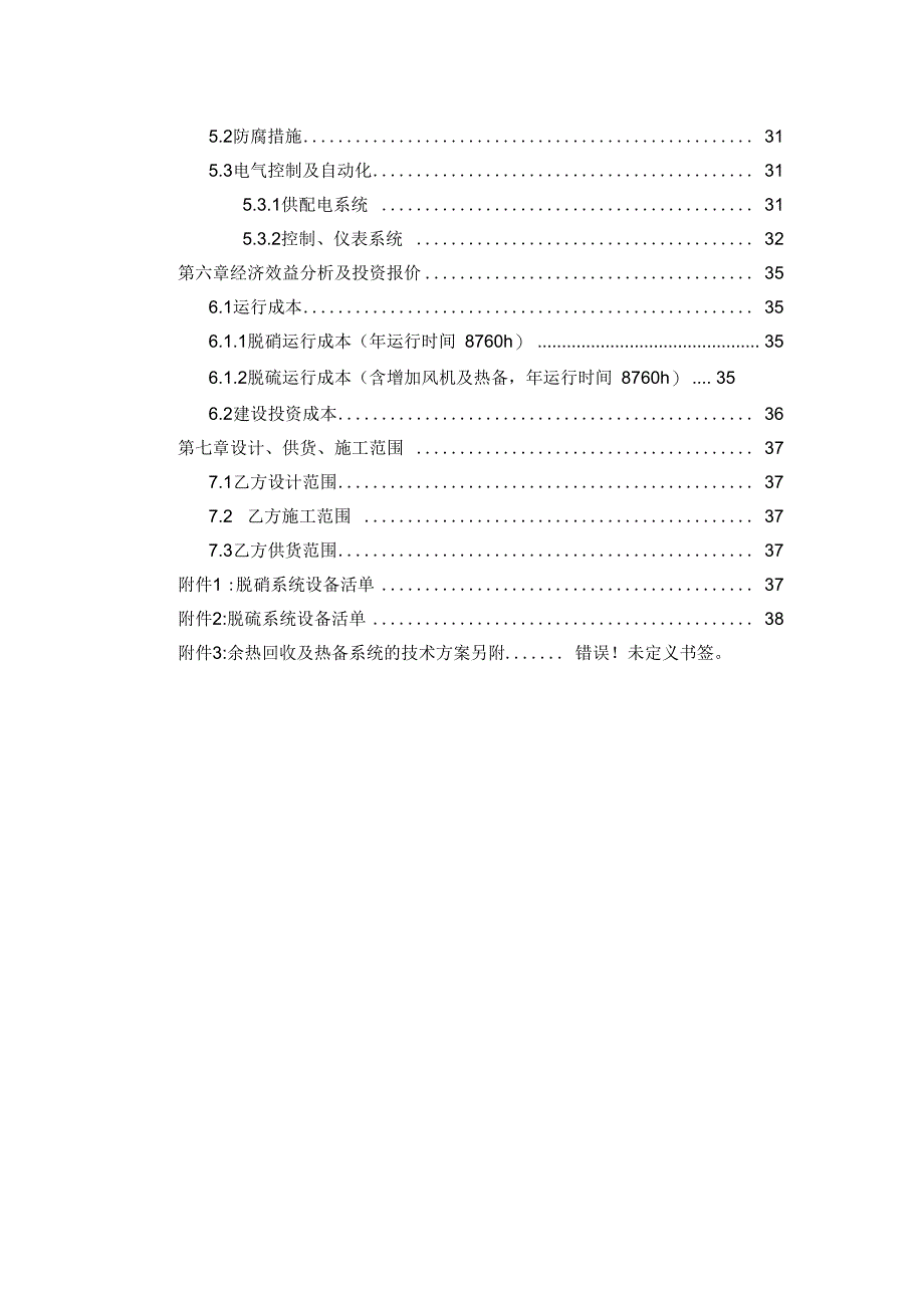 《100万吨焦炉烟气脱硫脱硝技术方案设计》_第4页