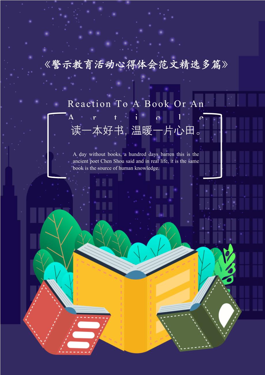 警示教育活动心得体会范文精选多篇2021年[Word稿]_第1页