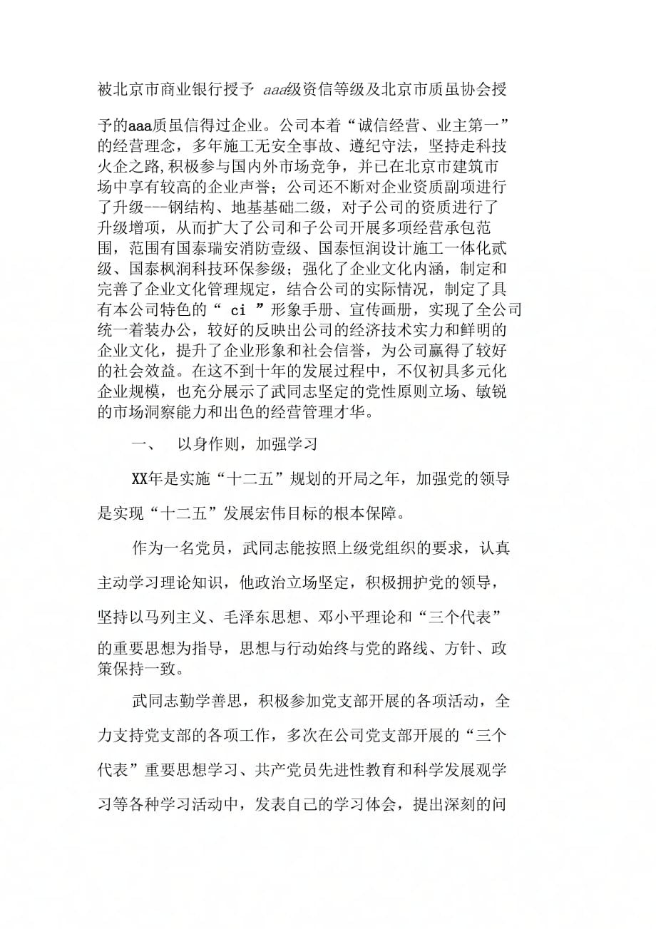 《企业领导优秀党员事迹材料》_第2页