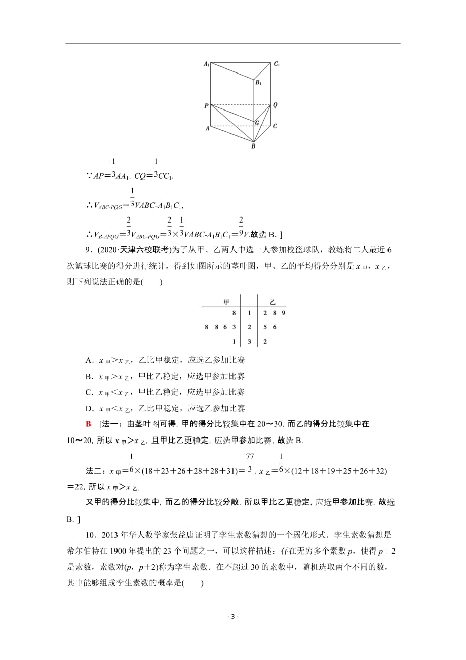 统考版2021高考数学二轮复习80分小题精准练3文含解析43_第3页